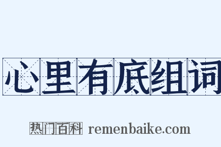 心里有底组词是什么意思的图片
